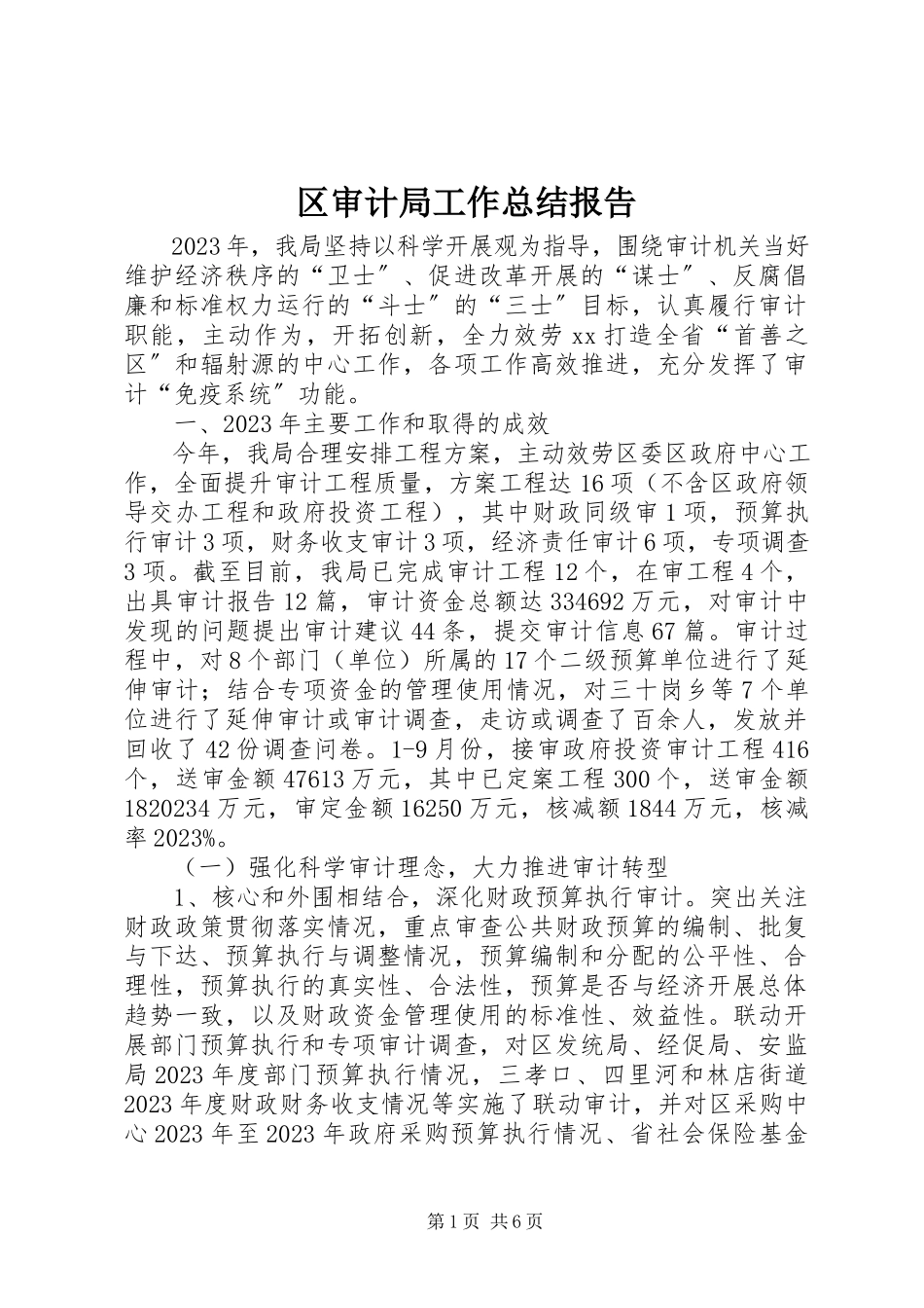 2023年区审计局工作总结报告.docx_第1页