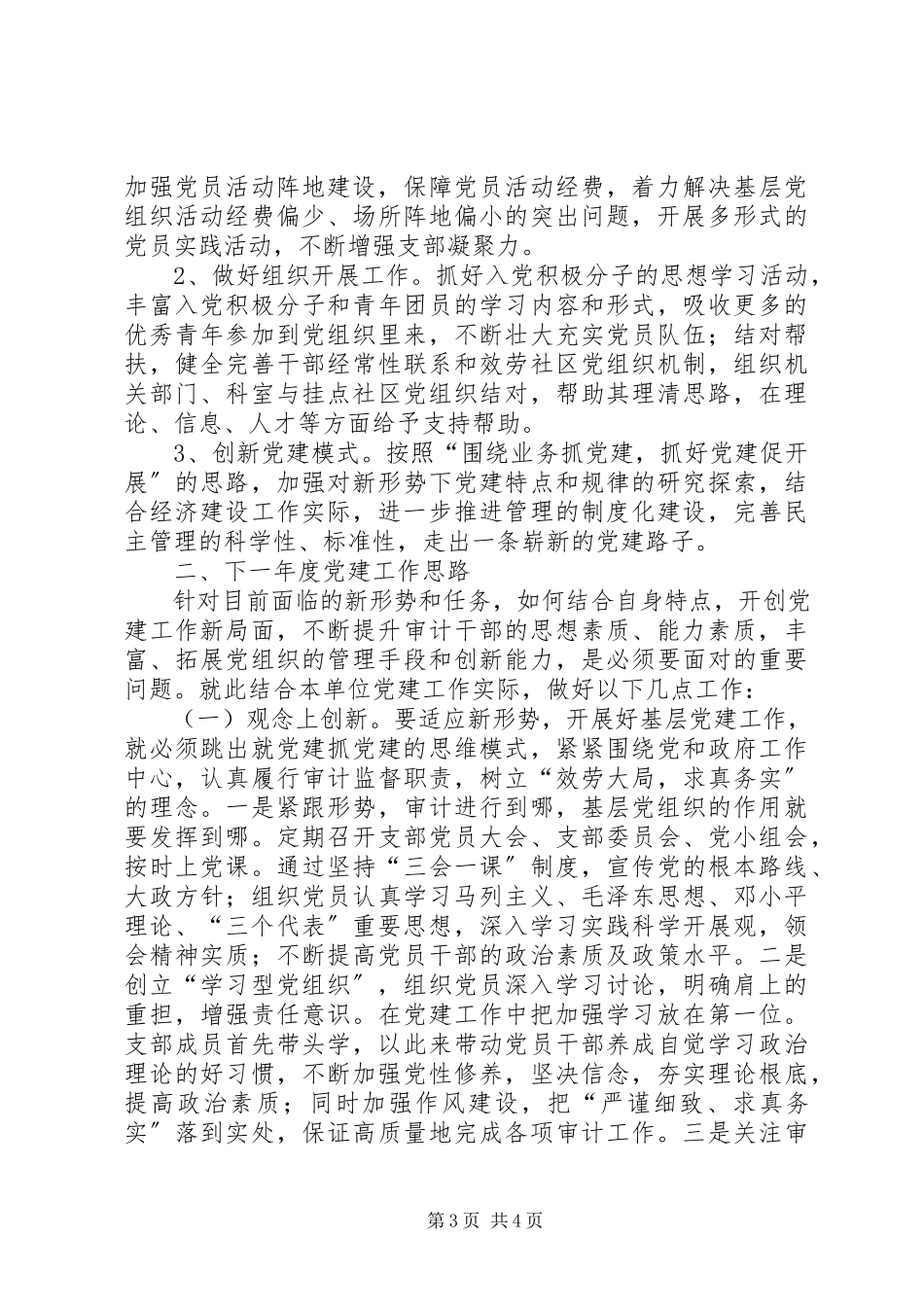 2023年区审计局年度基层党建工作总结报告.docx_第3页