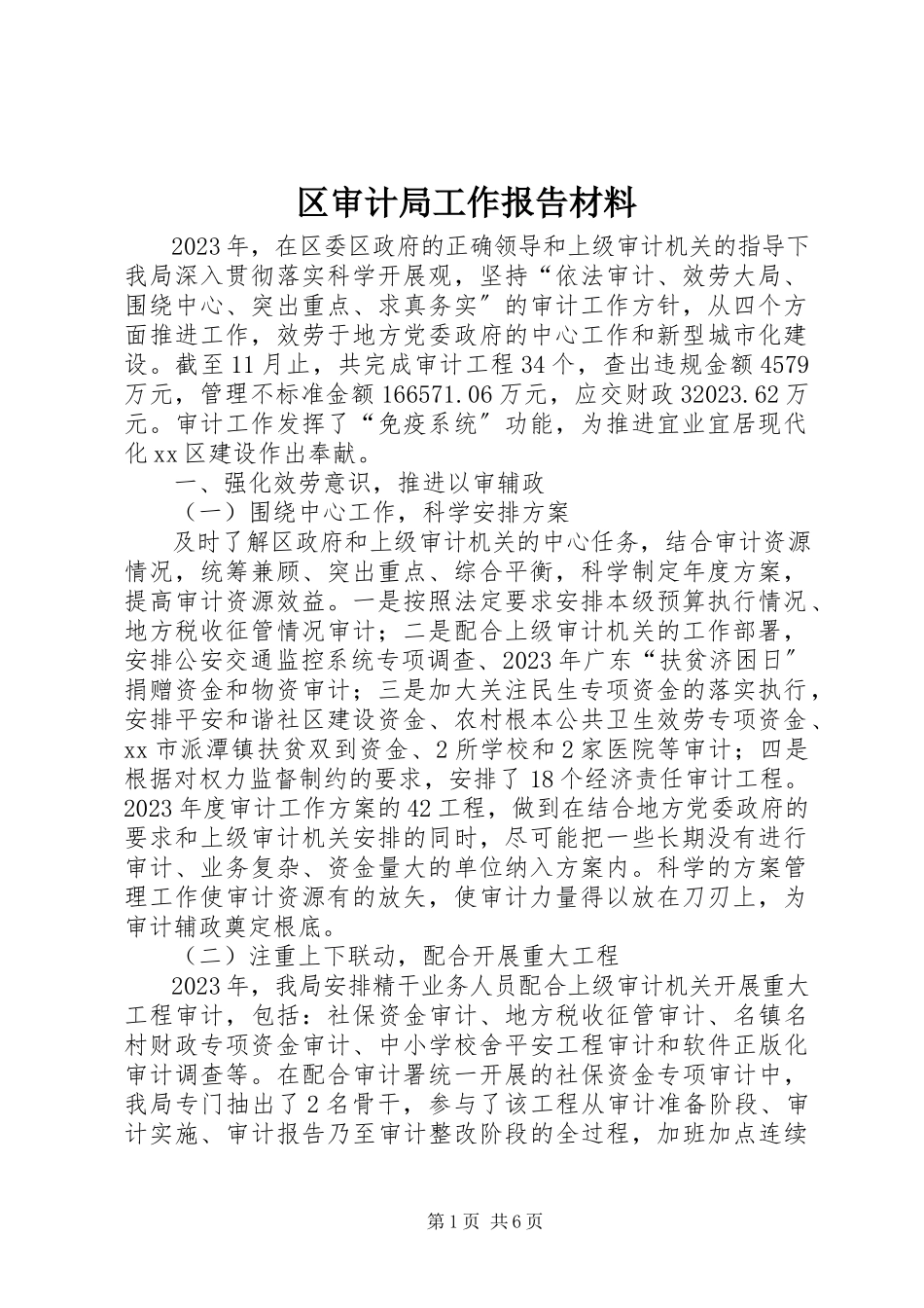 2023年区审计局工作报告材料.docx_第1页