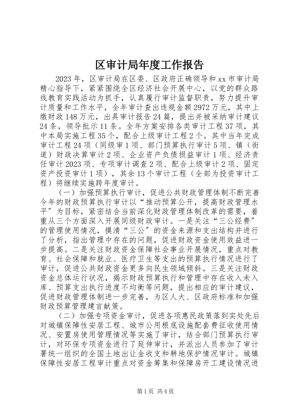 2023年区审计局年度工作报告.docx_第1页