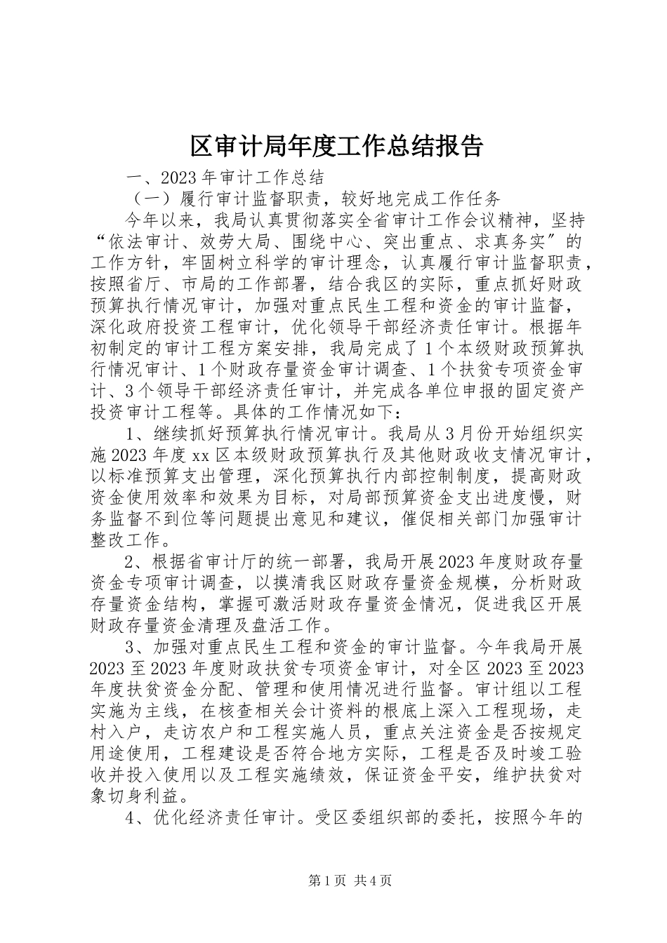 2023年区审计局年度工作总结报告.docx_第1页