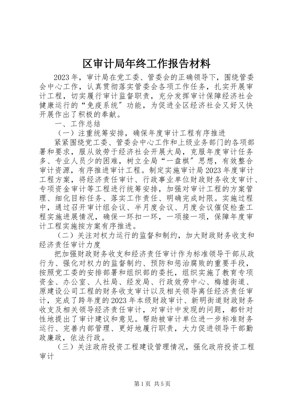 2023年区审计局年终工作报告材料.docx_第1页