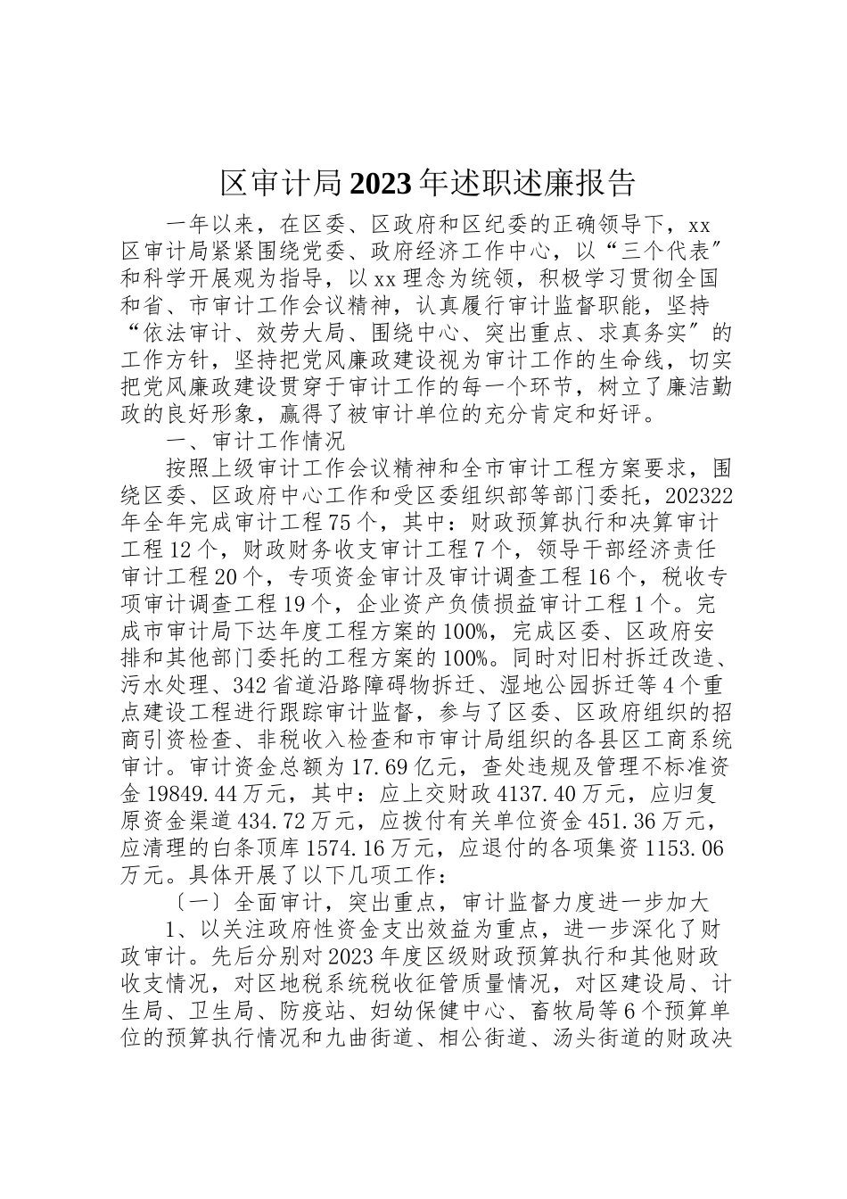 2023年区审计局某年述职述廉报告.doc_第1页