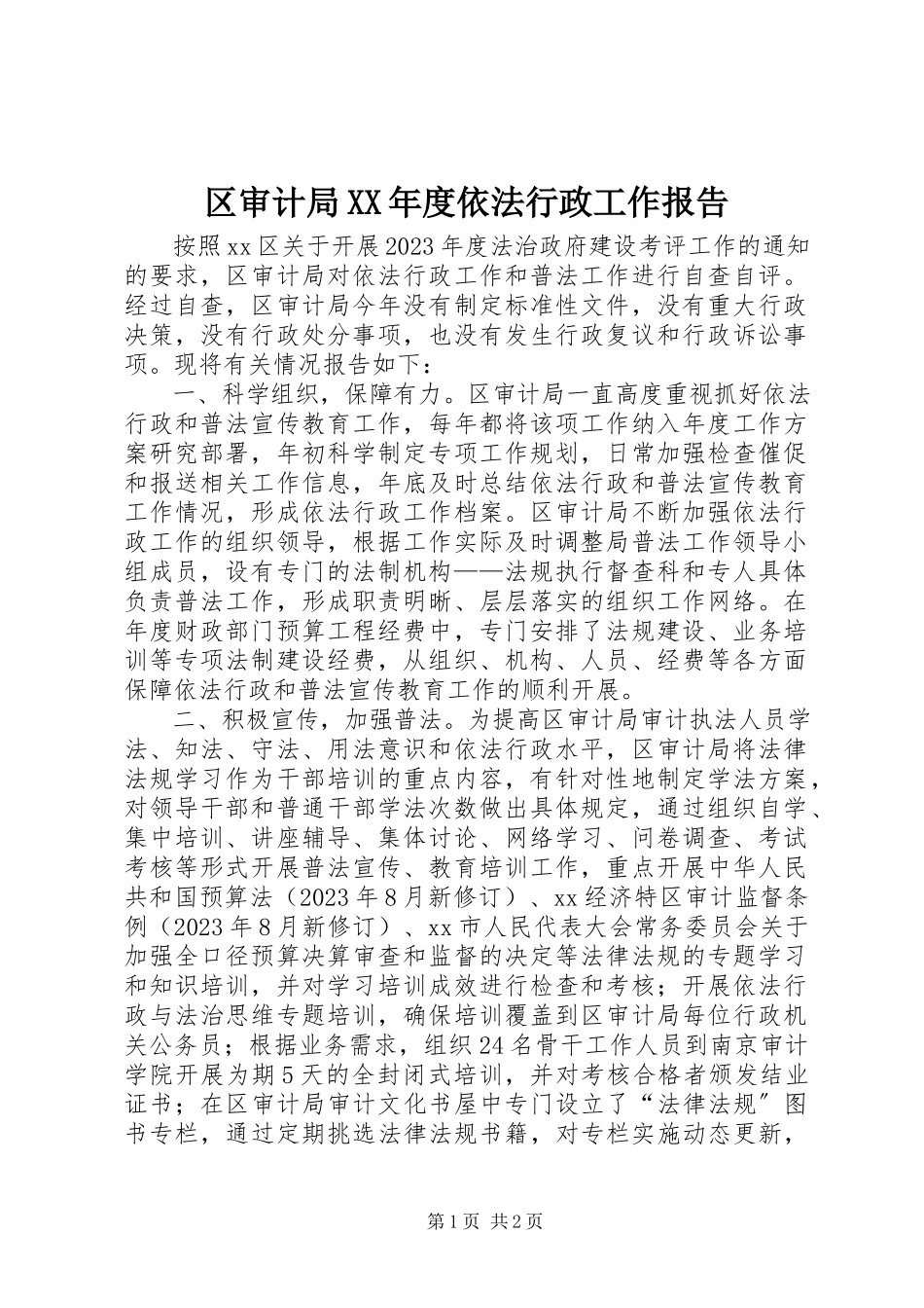 2023年区审计局度依法行政工作报告2.docx_第1页