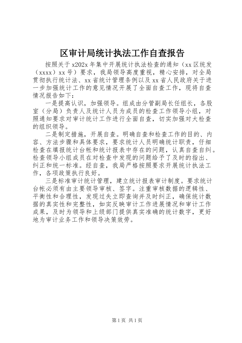 2023年区审计局统计执法工作自查报告.docx_第1页