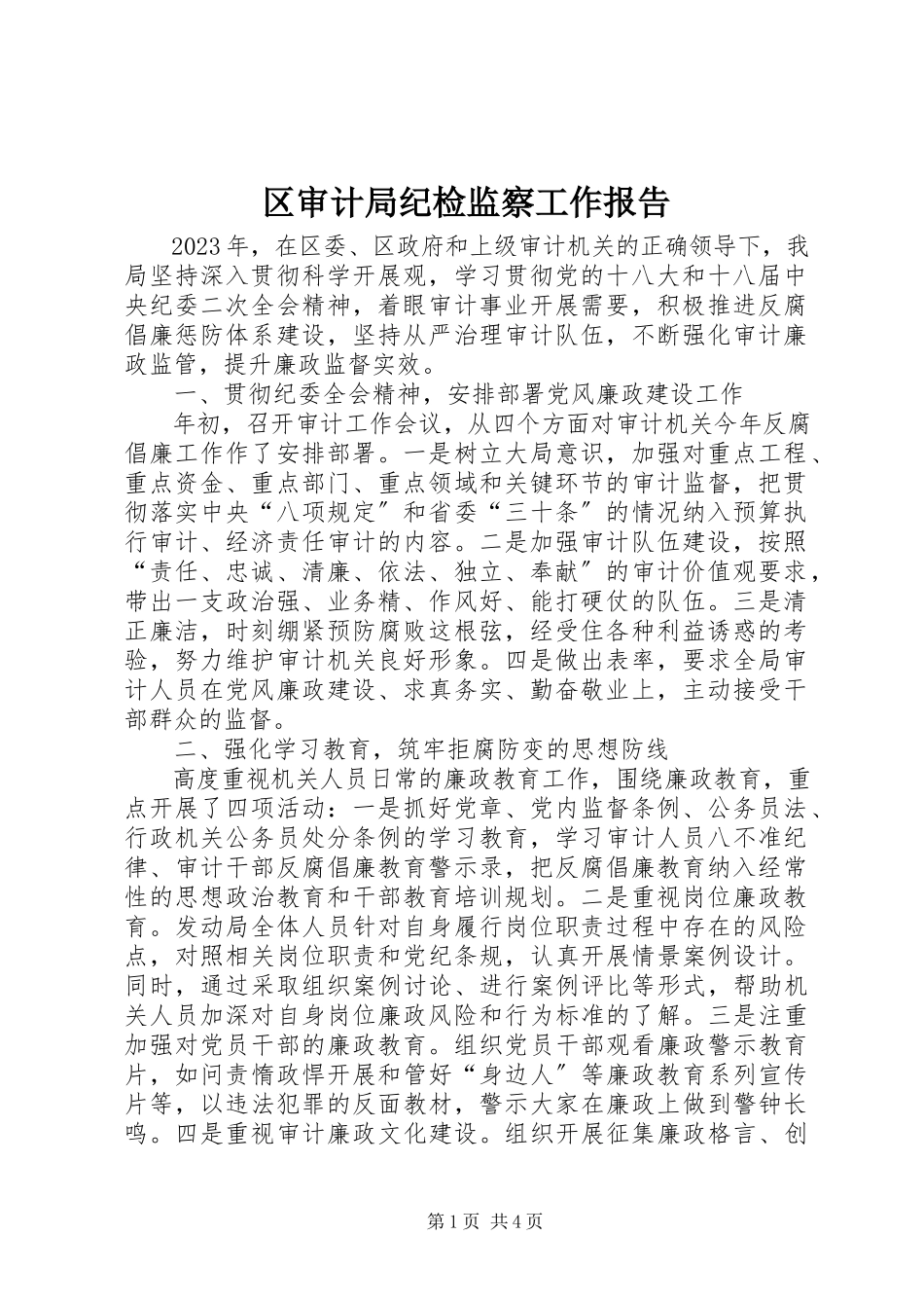 2023年区审计局纪检监察工作报告.docx_第1页