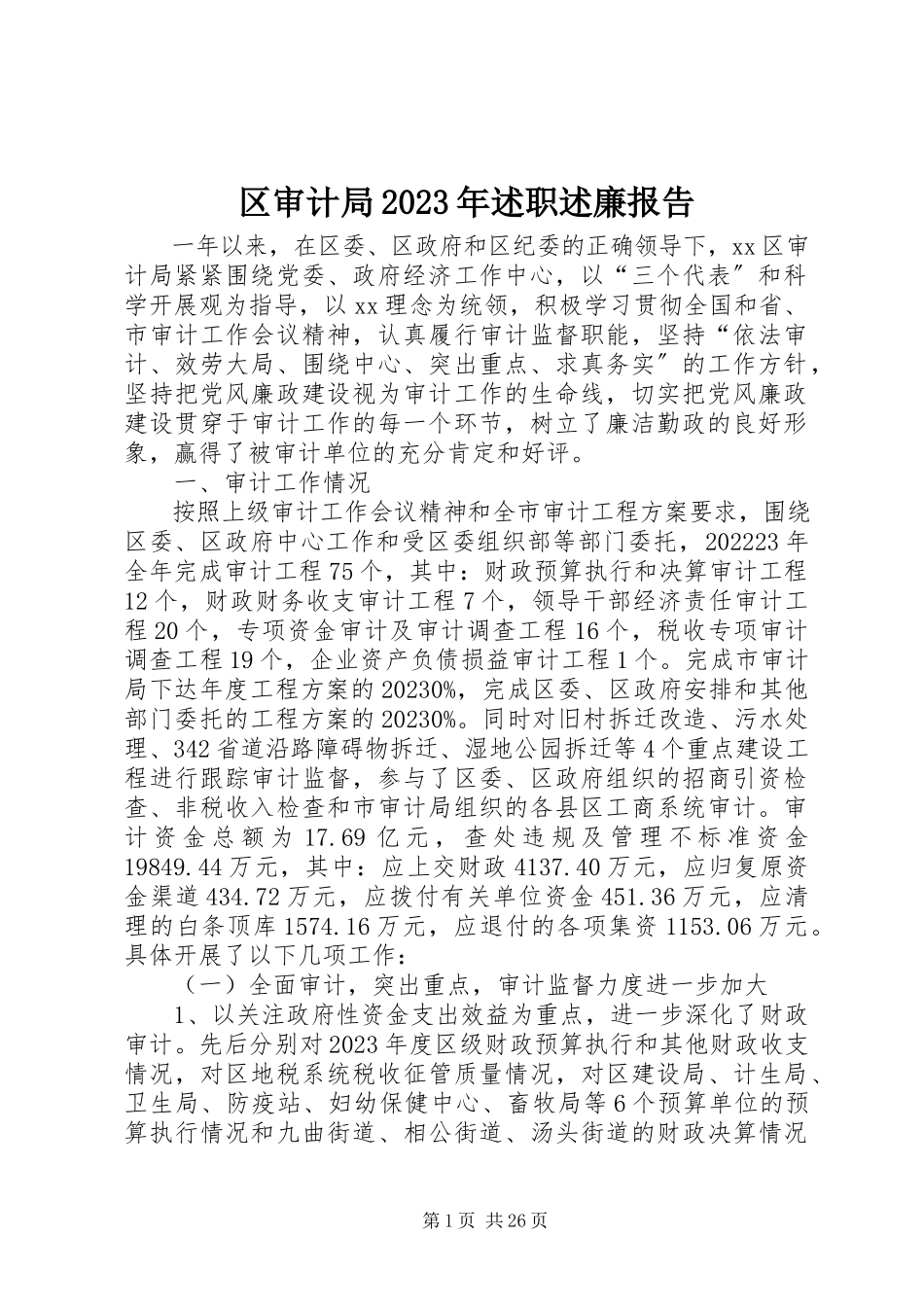 2023年区审计局述职述廉报告.docx_第1页