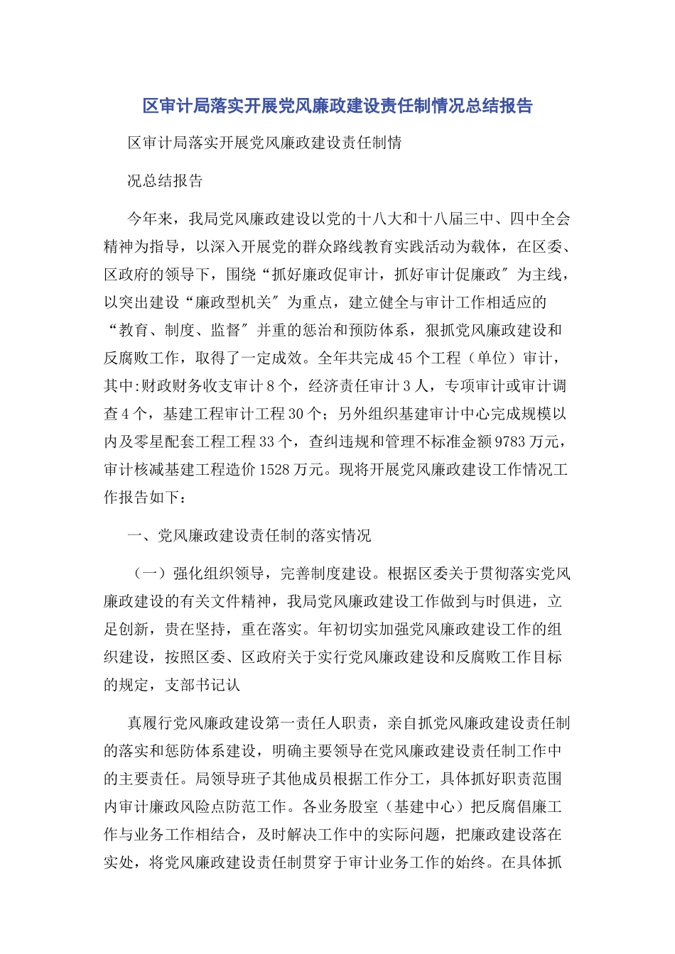 2023年区审计局落实开展党风廉政建设责任制情况总结报告.docx_第1页