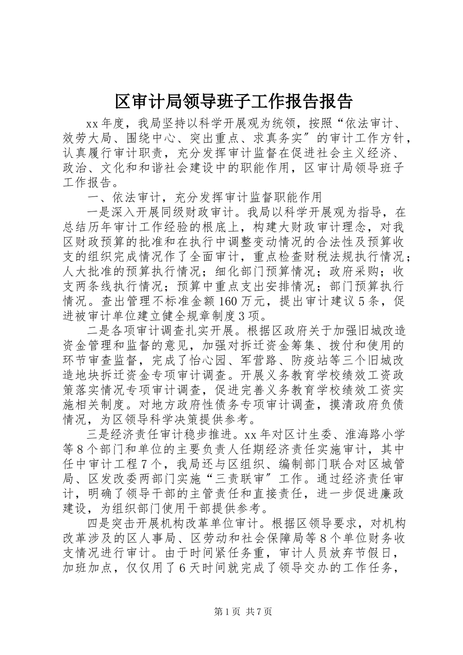 2023年区审计局领导班子工作报告报告.docx_第1页