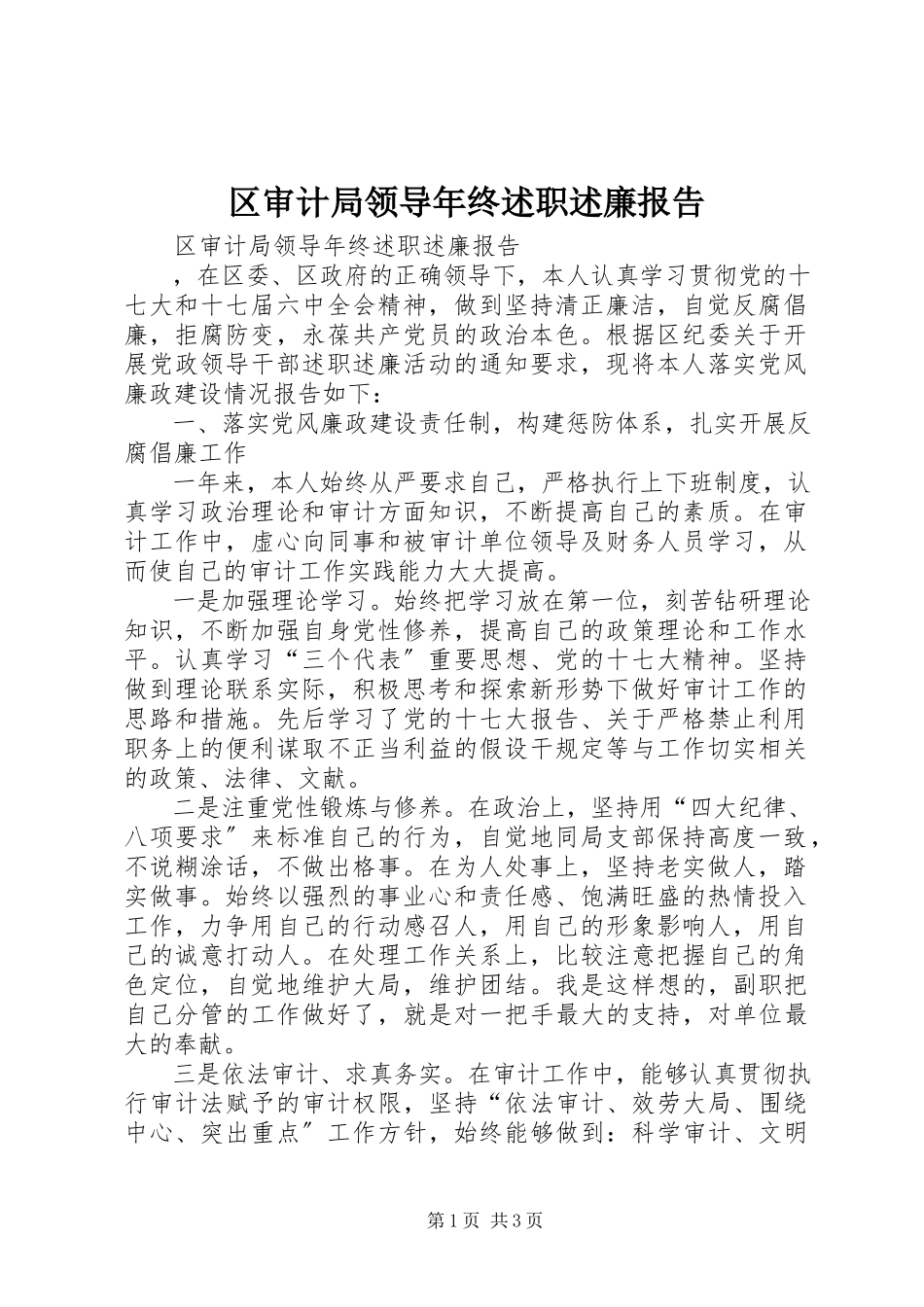 2023年区审计局领导年终述职述廉报告.docx_第1页