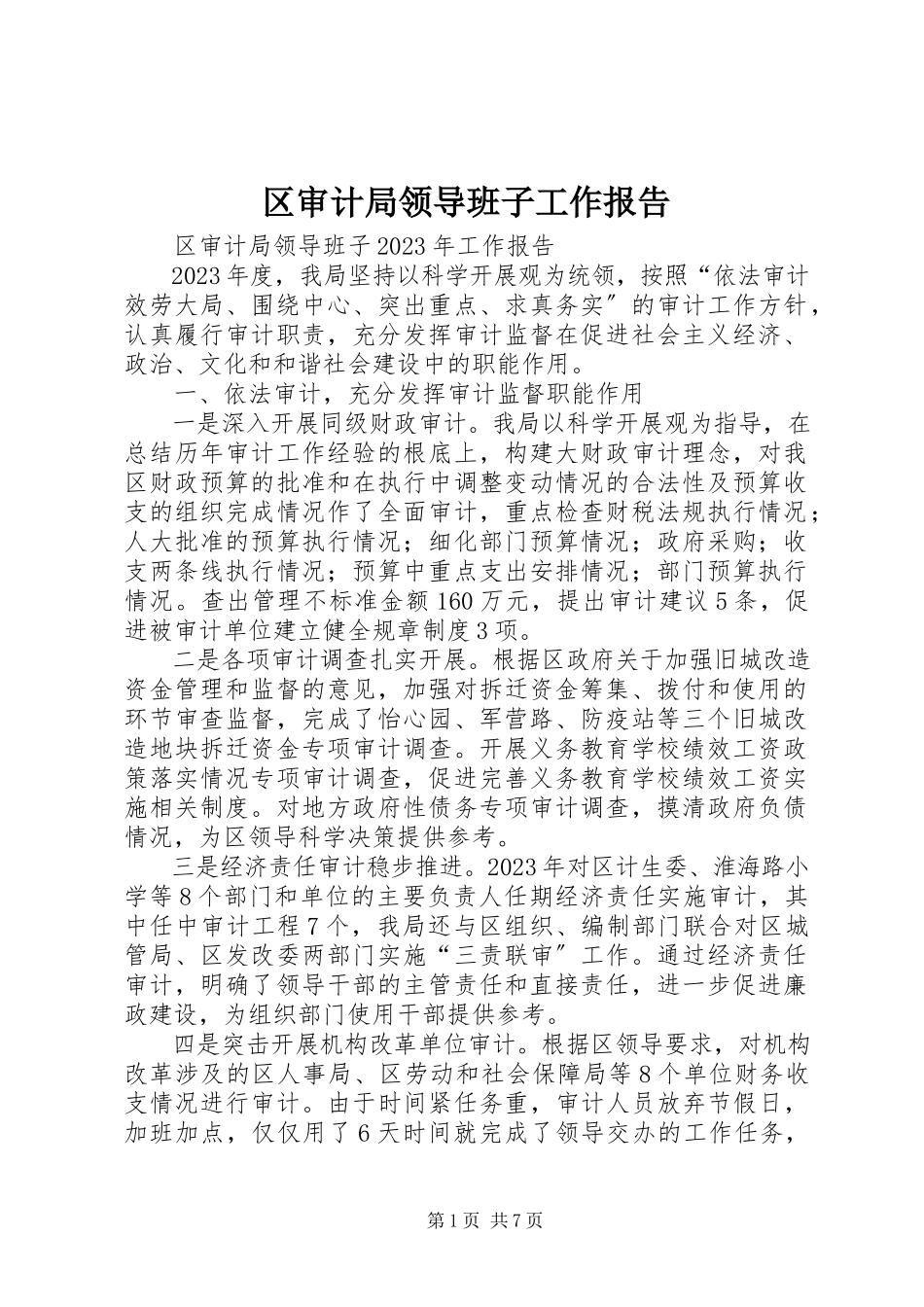 2023年区审计局领导班子工作报告.docx_第1页