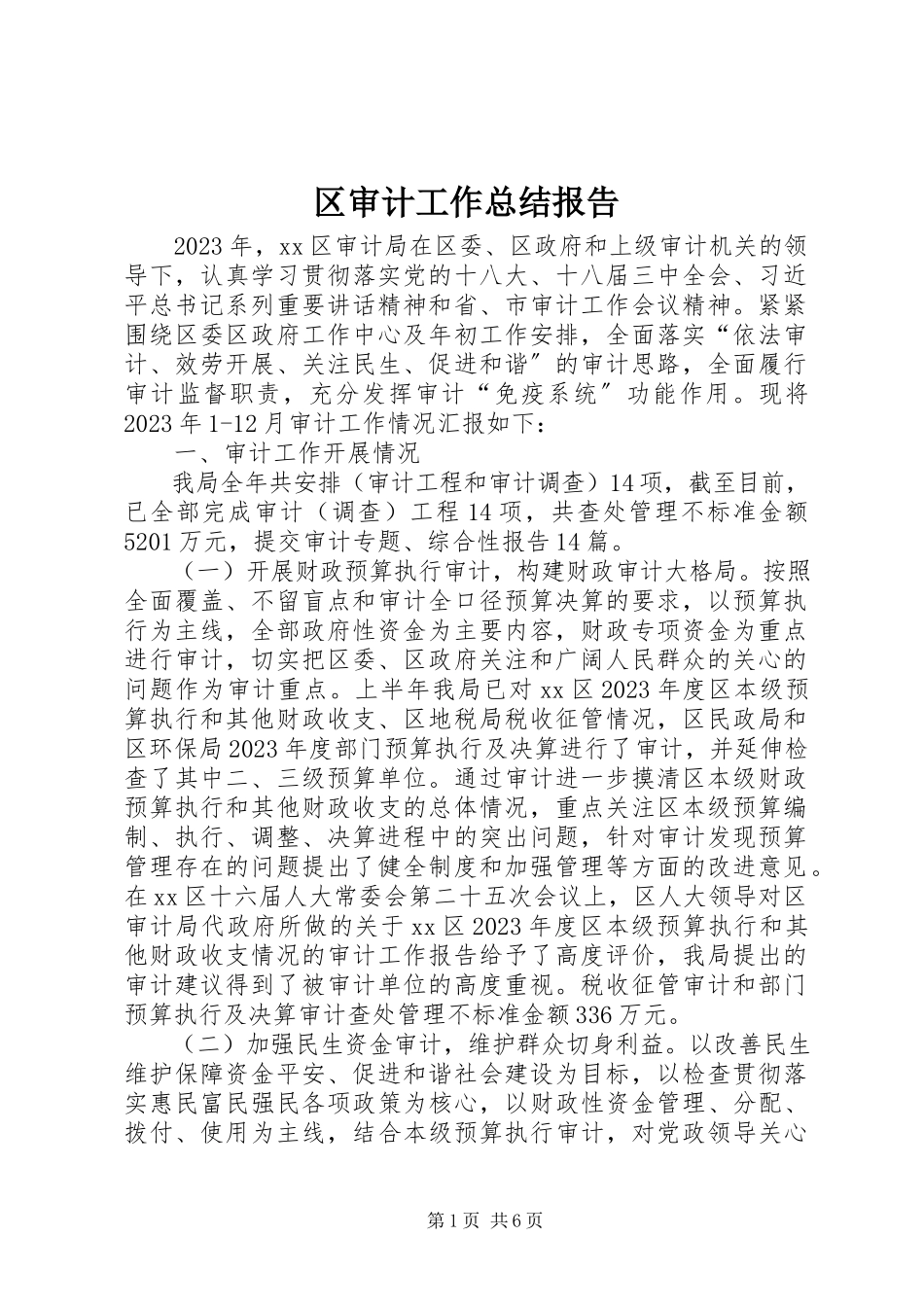 2023年区审计工作总结报告.docx_第1页