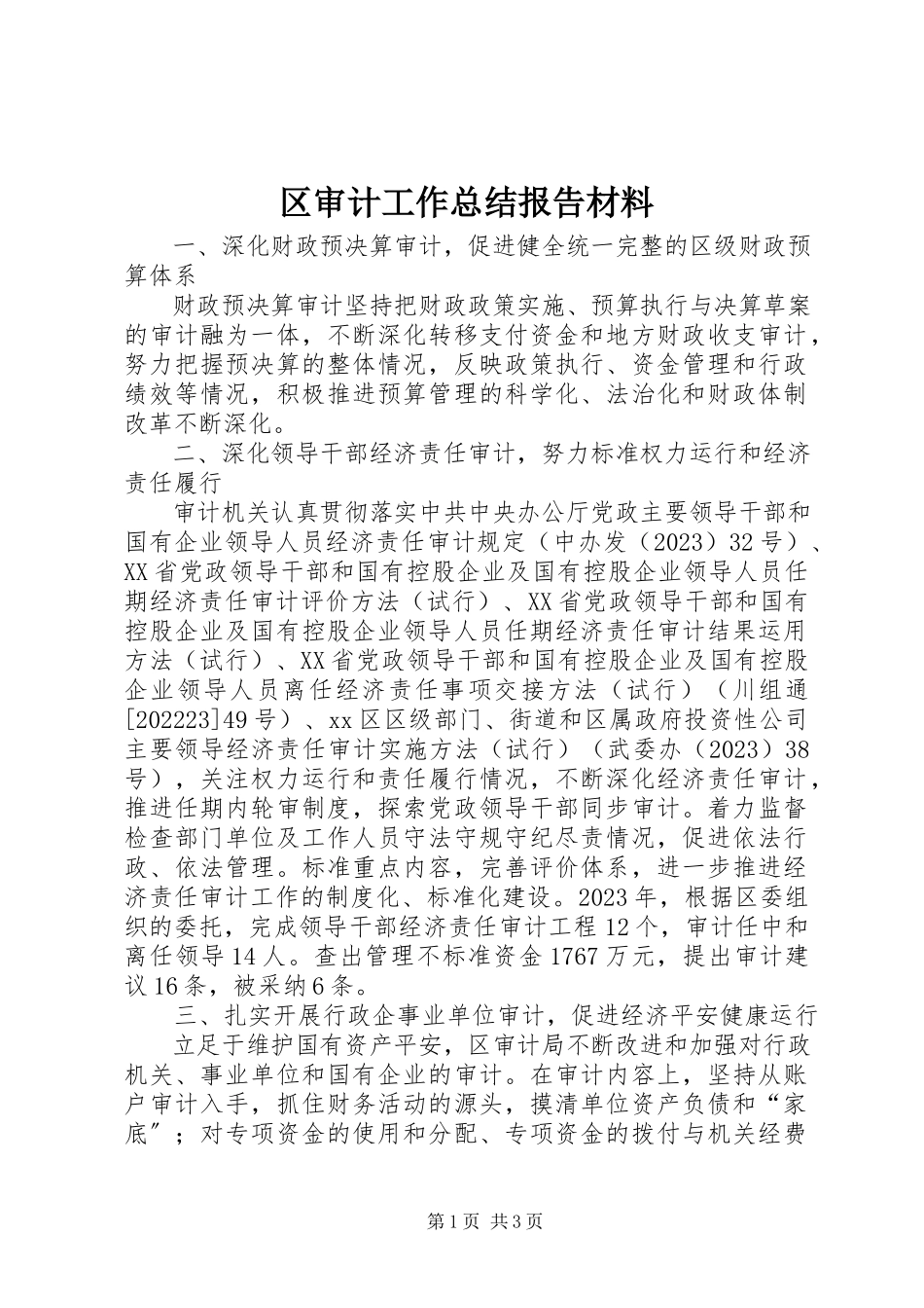 2023年区审计工作总结报告材料.docx_第1页