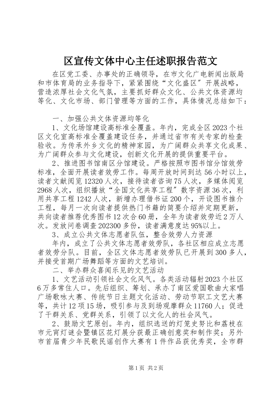 2023年区宣传文体中心主任述职报告.docx_第1页