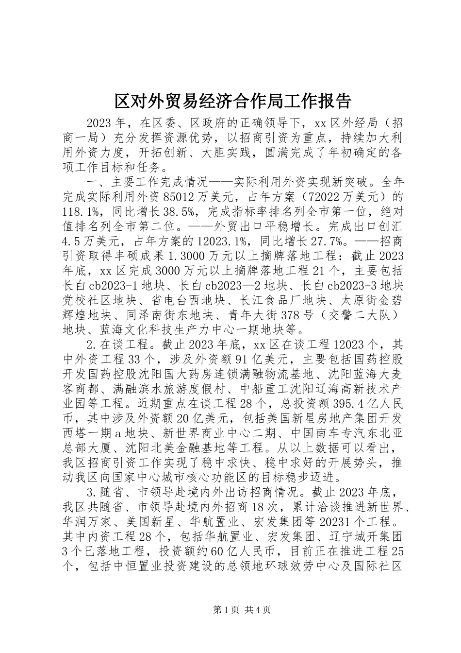 2023年区对外贸易经济合作局工作报告.docx_第1页