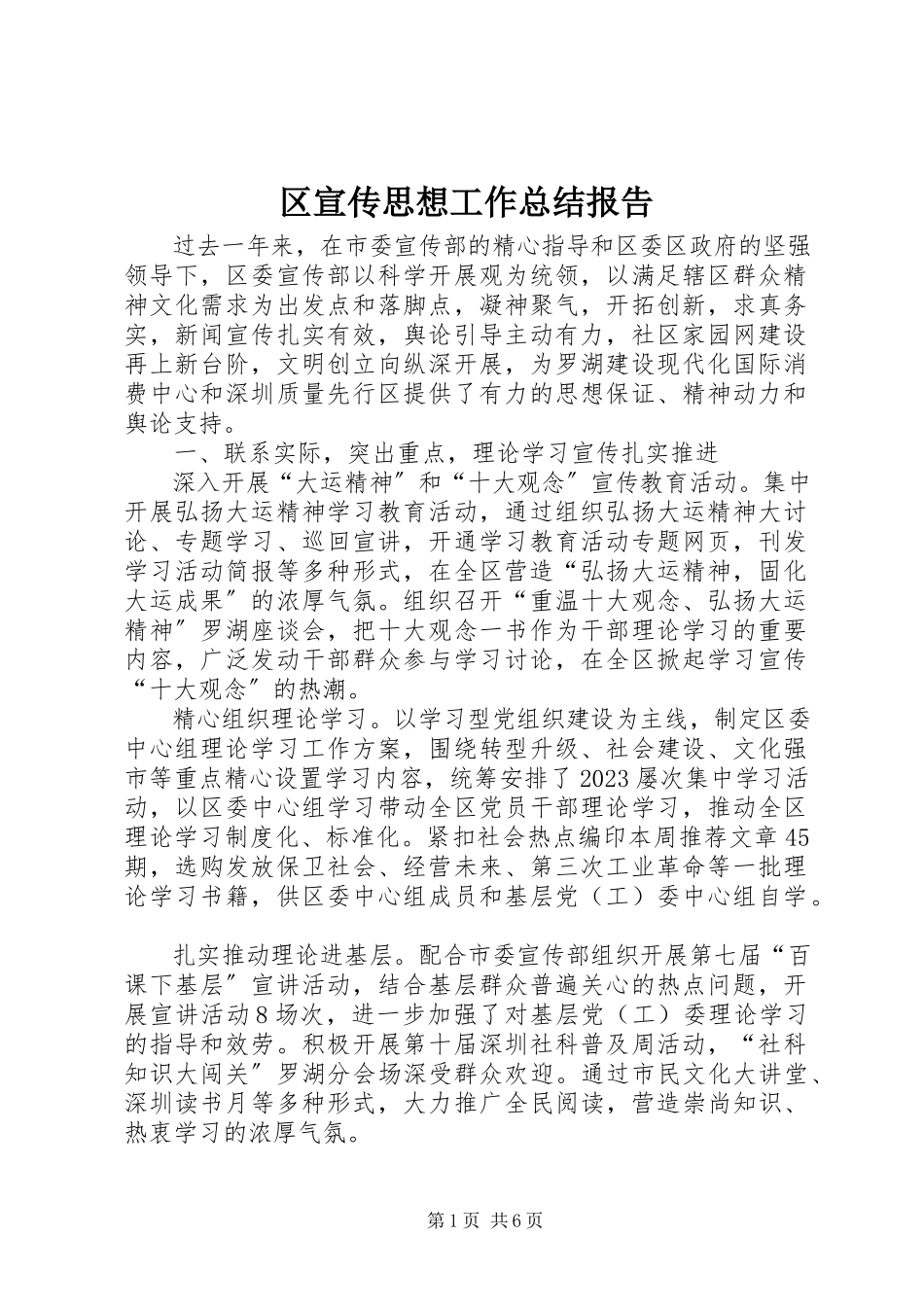 2023年区宣传思想工作总结报告.docx_第1页