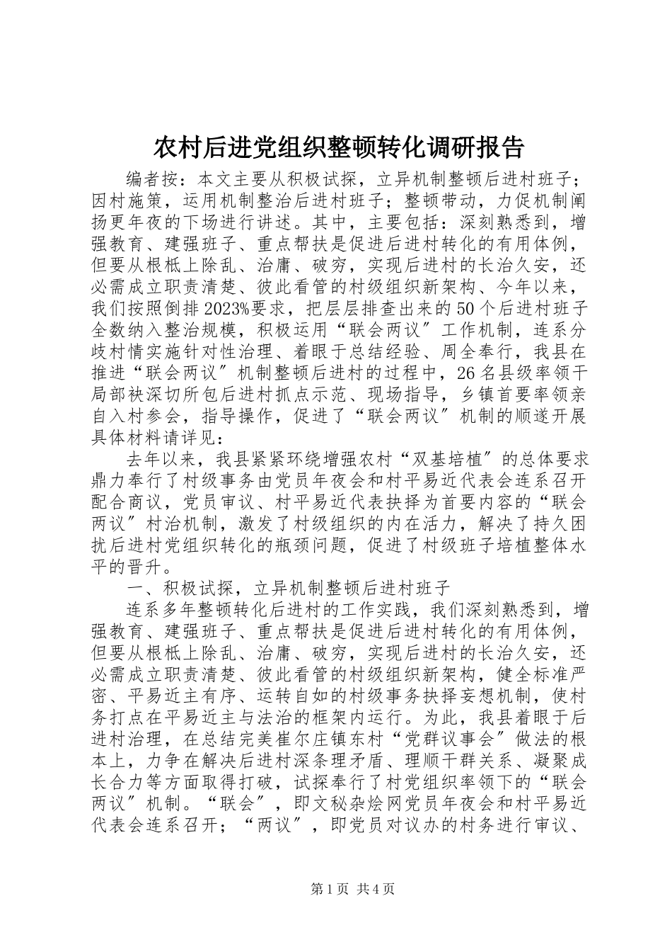 2023年农村后进党组织整顿转化调研报告.docx_第1页