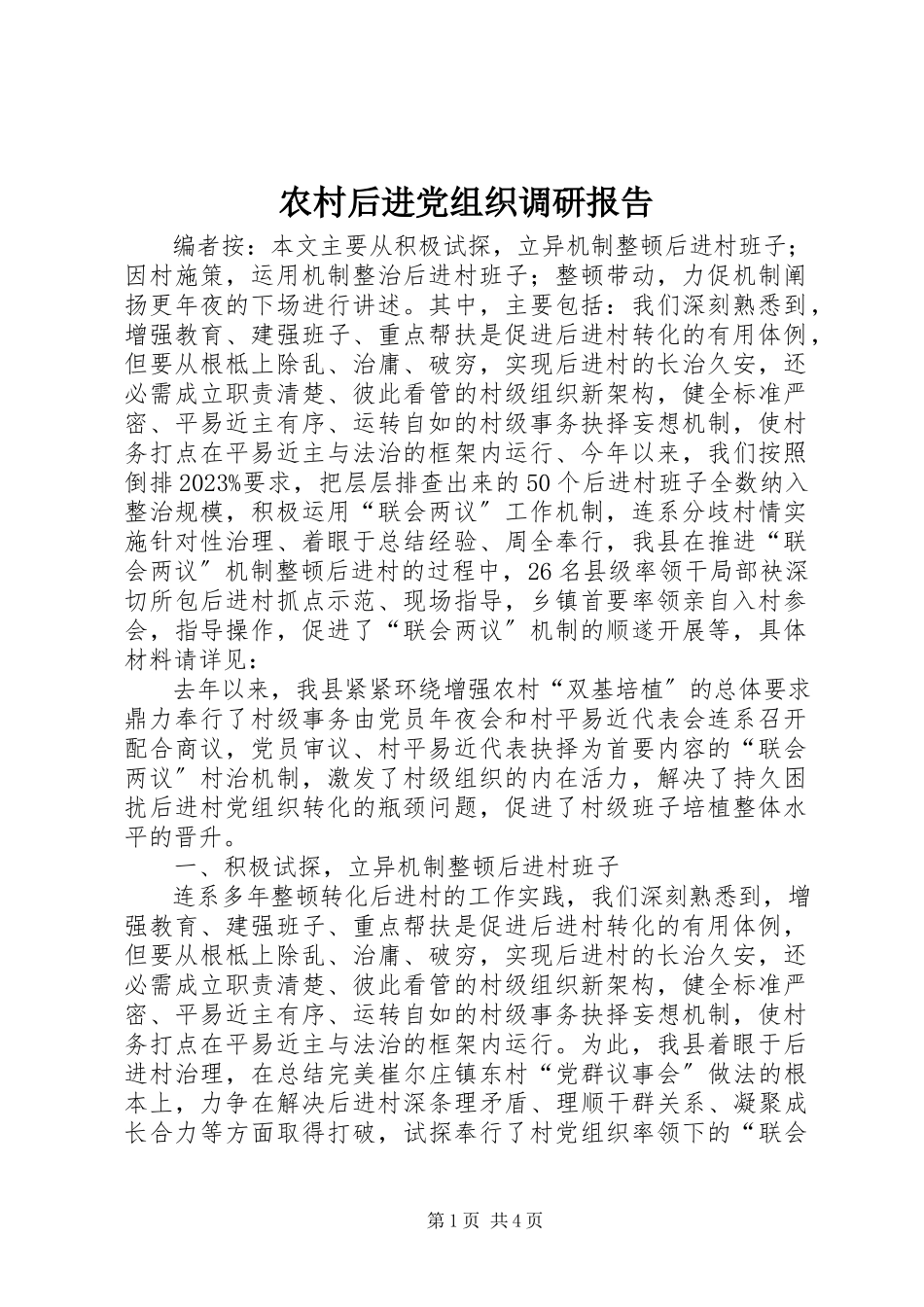 2023年农村后进党组织调研报告.docx_第1页