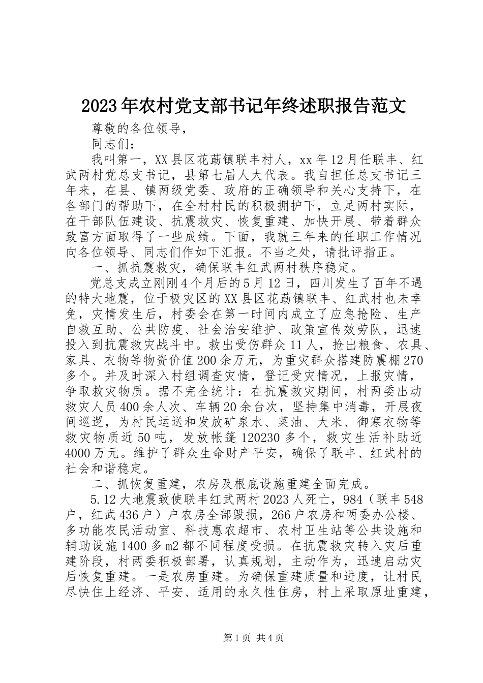 2023年农村党支部书记终述职报告.docx_第1页