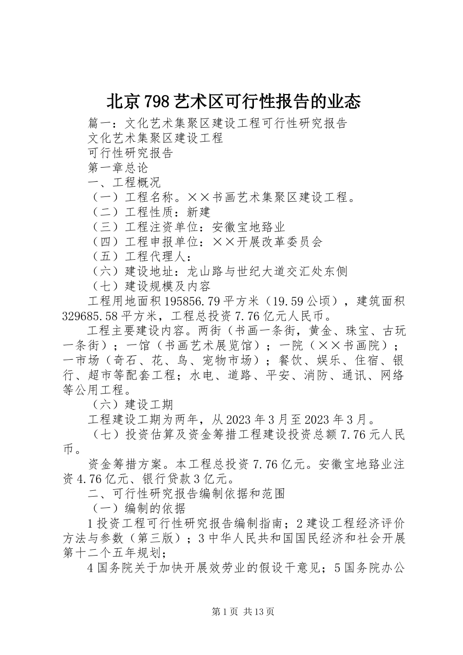 2023年北京798艺术区可行性报告的业态新编.docx_第1页