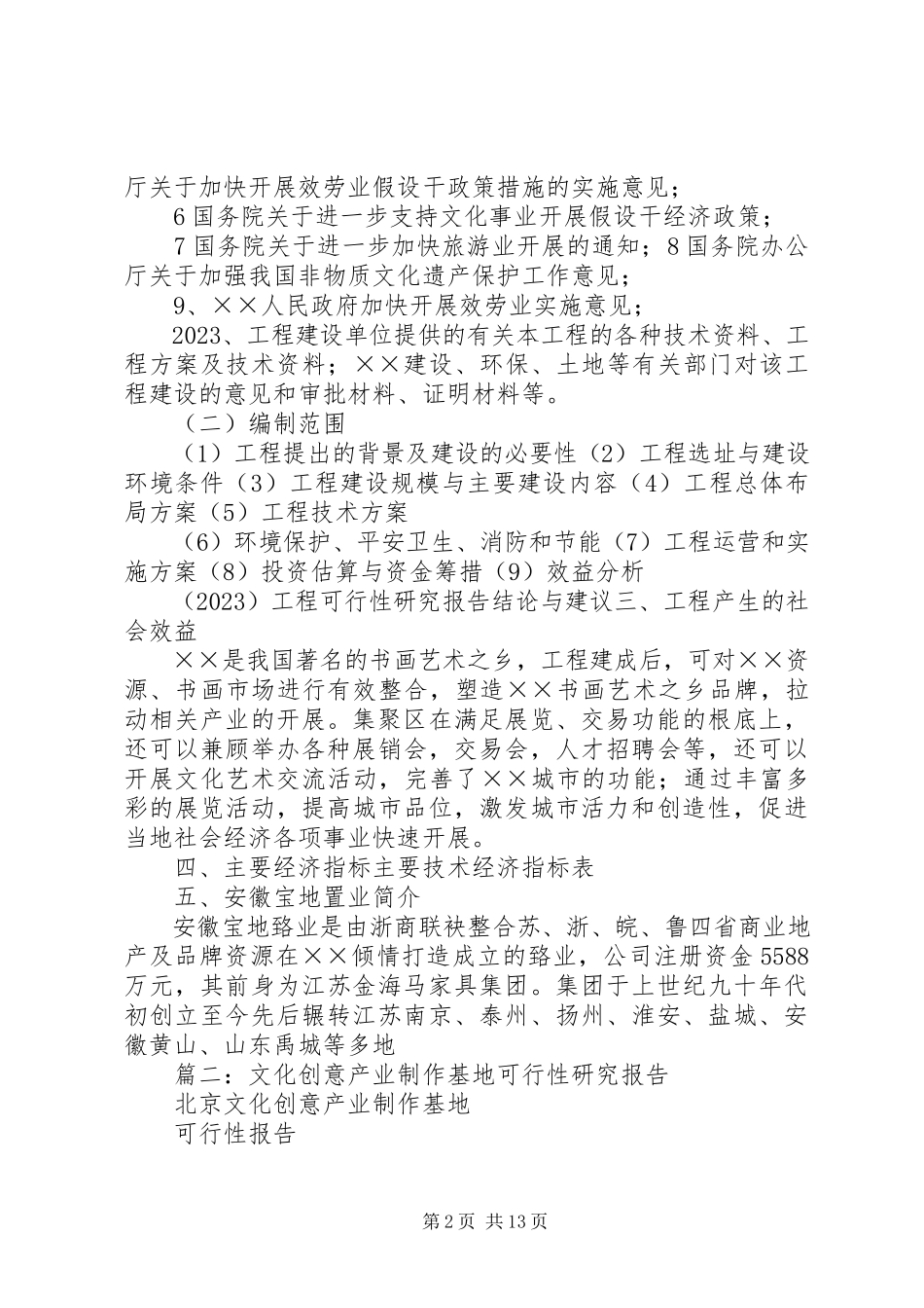 2023年北京798艺术区可行性报告的业态新编.docx_第2页