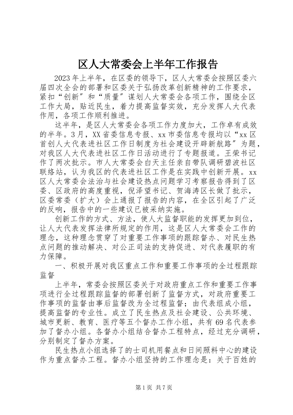 2023年区人大常委会上半年工作报告.docx_第1页