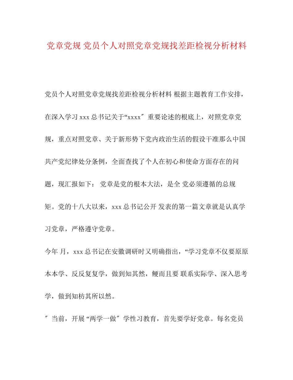 2023年化学试题党章党规党员个人对照党章党规找差距检视分析材料.docx_第1页