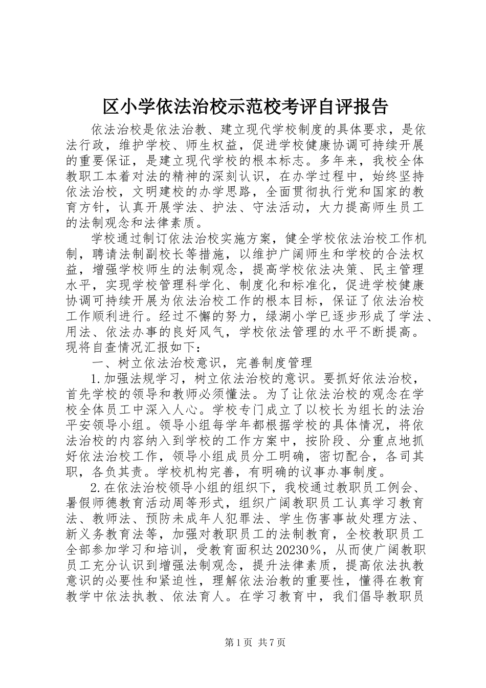 2023年区小学依法治校示范校考评自评报告.docx_第1页