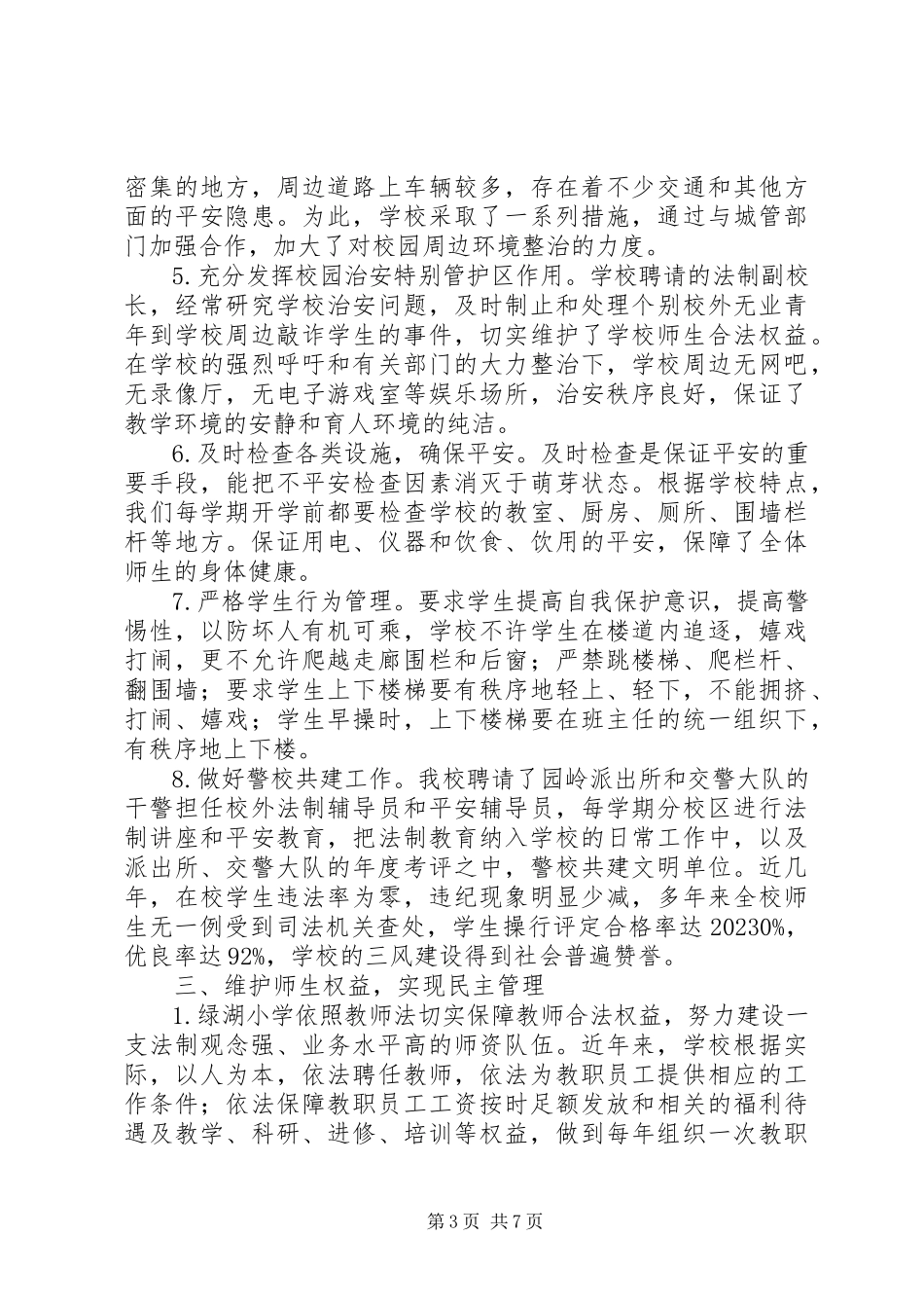 2023年区小学依法治校示范校考评自评报告.docx_第3页