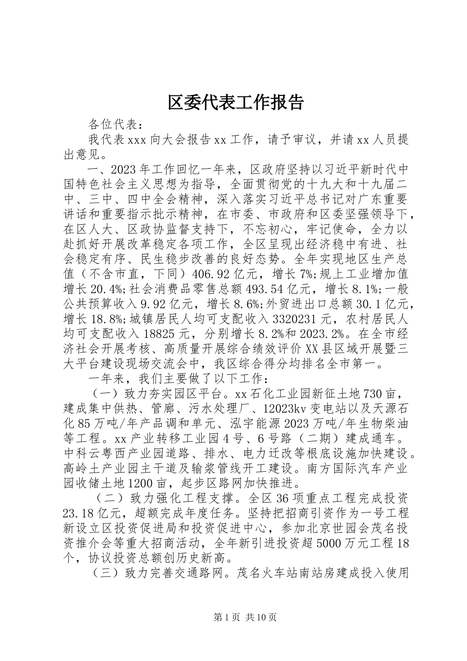 2023年区委代表工作报告.docx_第1页