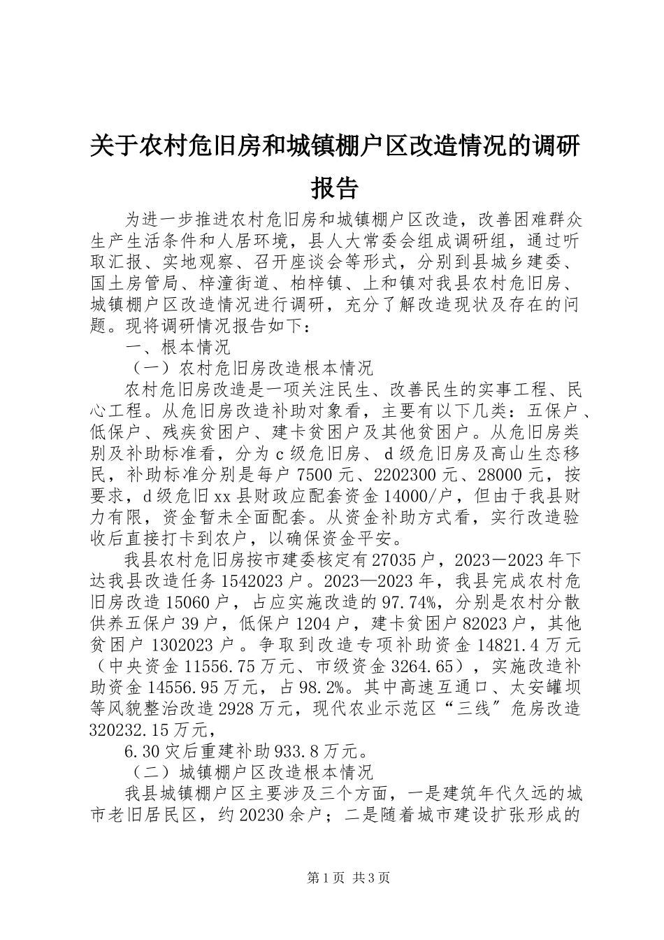 2023年农村危旧房和城镇棚户区改造情况的调研报告.docx_第1页