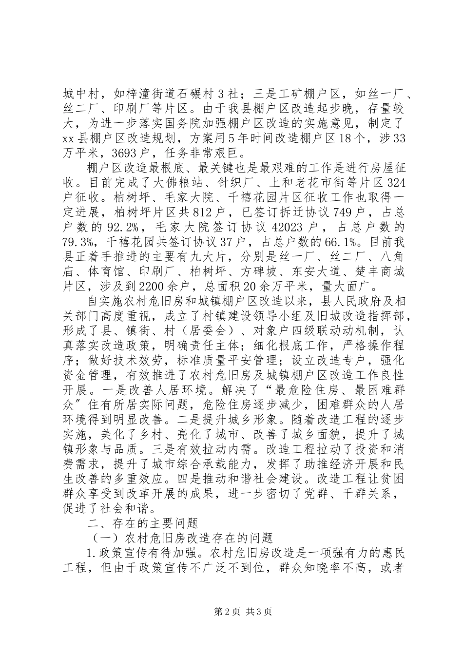 2023年农村危旧房和城镇棚户区改造情况的调研报告.docx_第2页