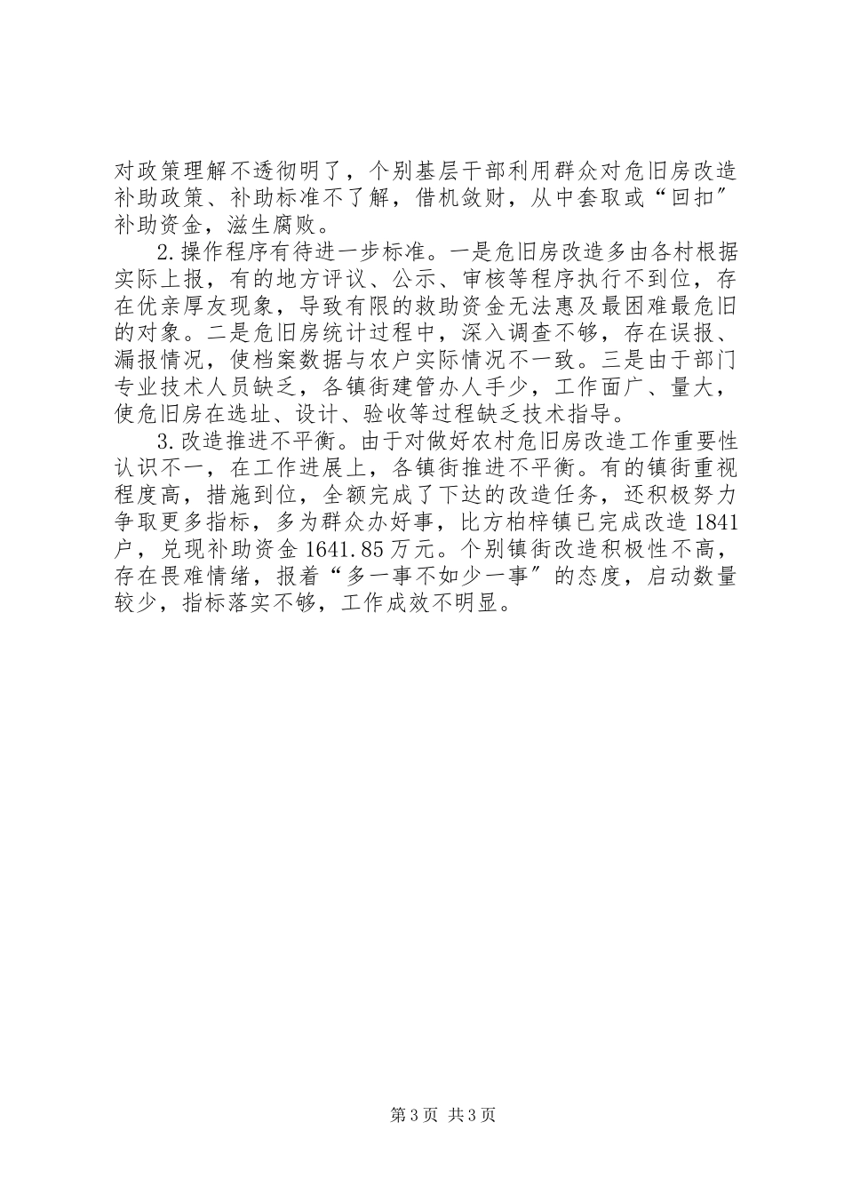 2023年农村危旧房和城镇棚户区改造情况的调研报告.docx_第3页