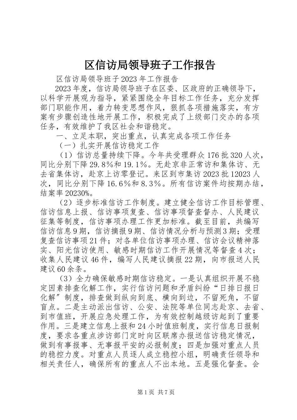 2023年区信访局领导班子工作报告.docx_第1页