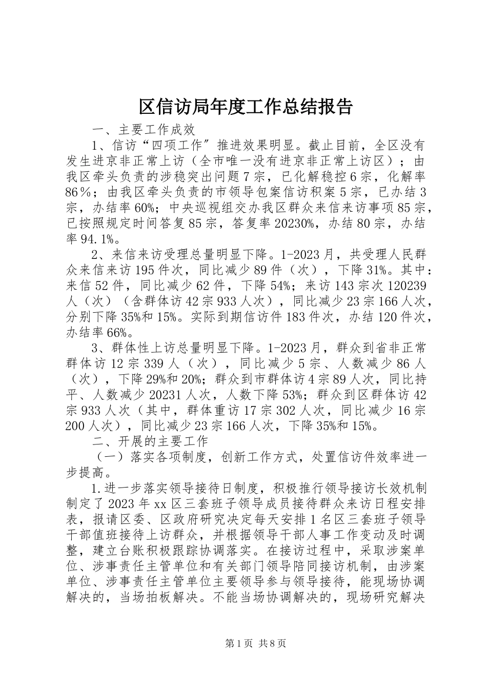 2023年区信访局年度工作总结报告.docx_第1页