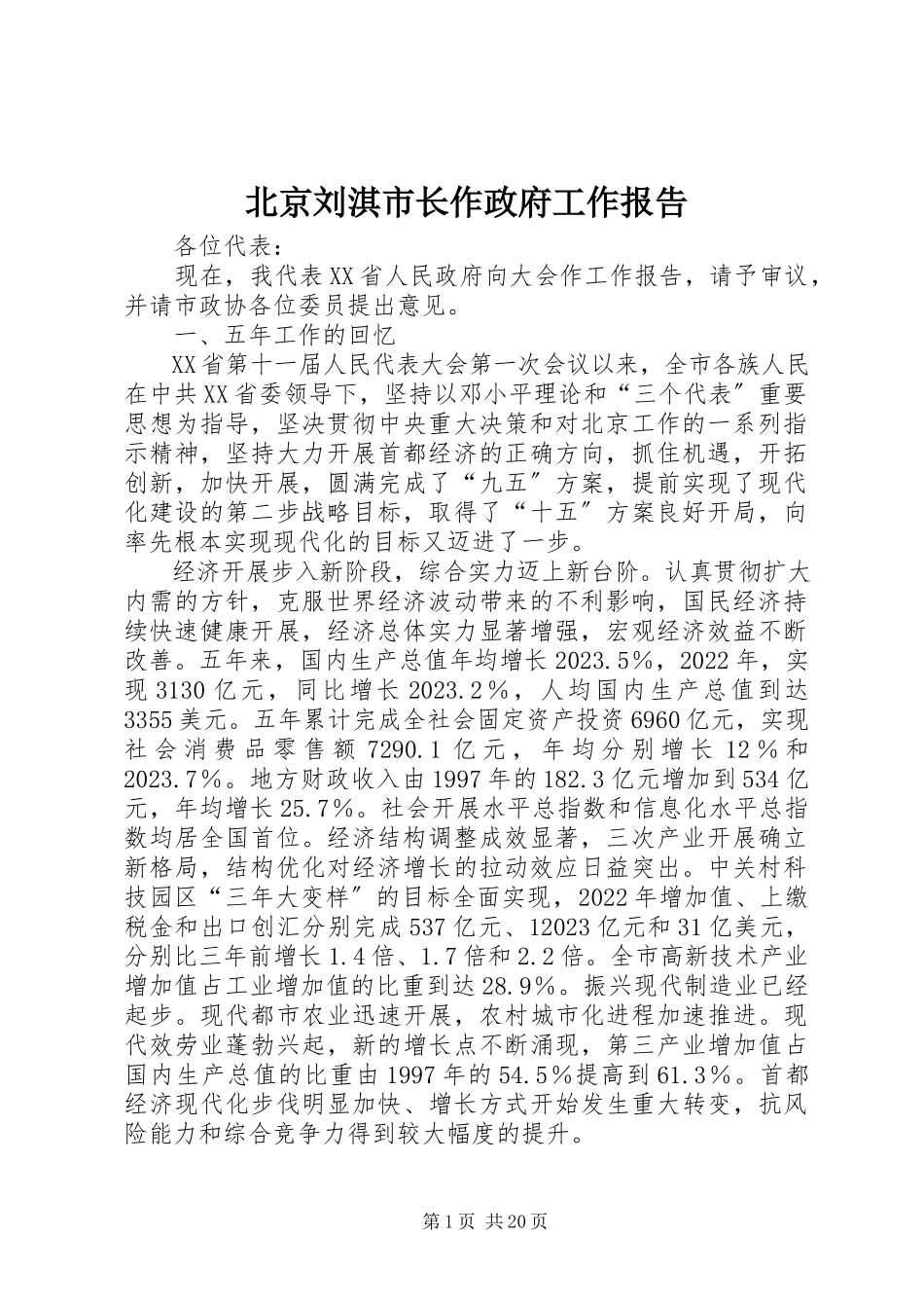 2023年北京刘淇市长作《政府工作报告》新编.docx_第1页