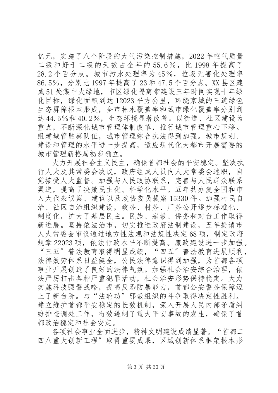 2023年北京刘淇市长作《政府工作报告》新编.docx_第3页