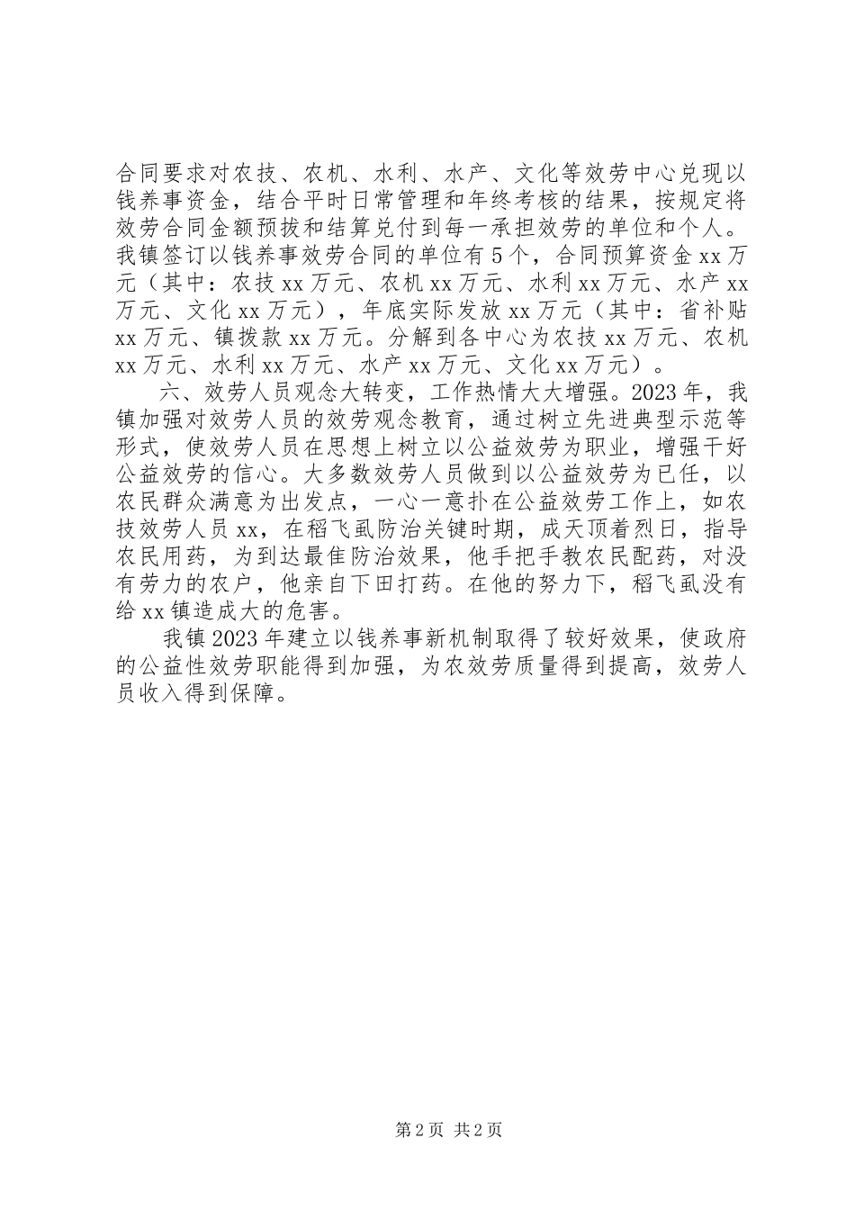 2023年农村公益性服务工作报告.docx_第2页