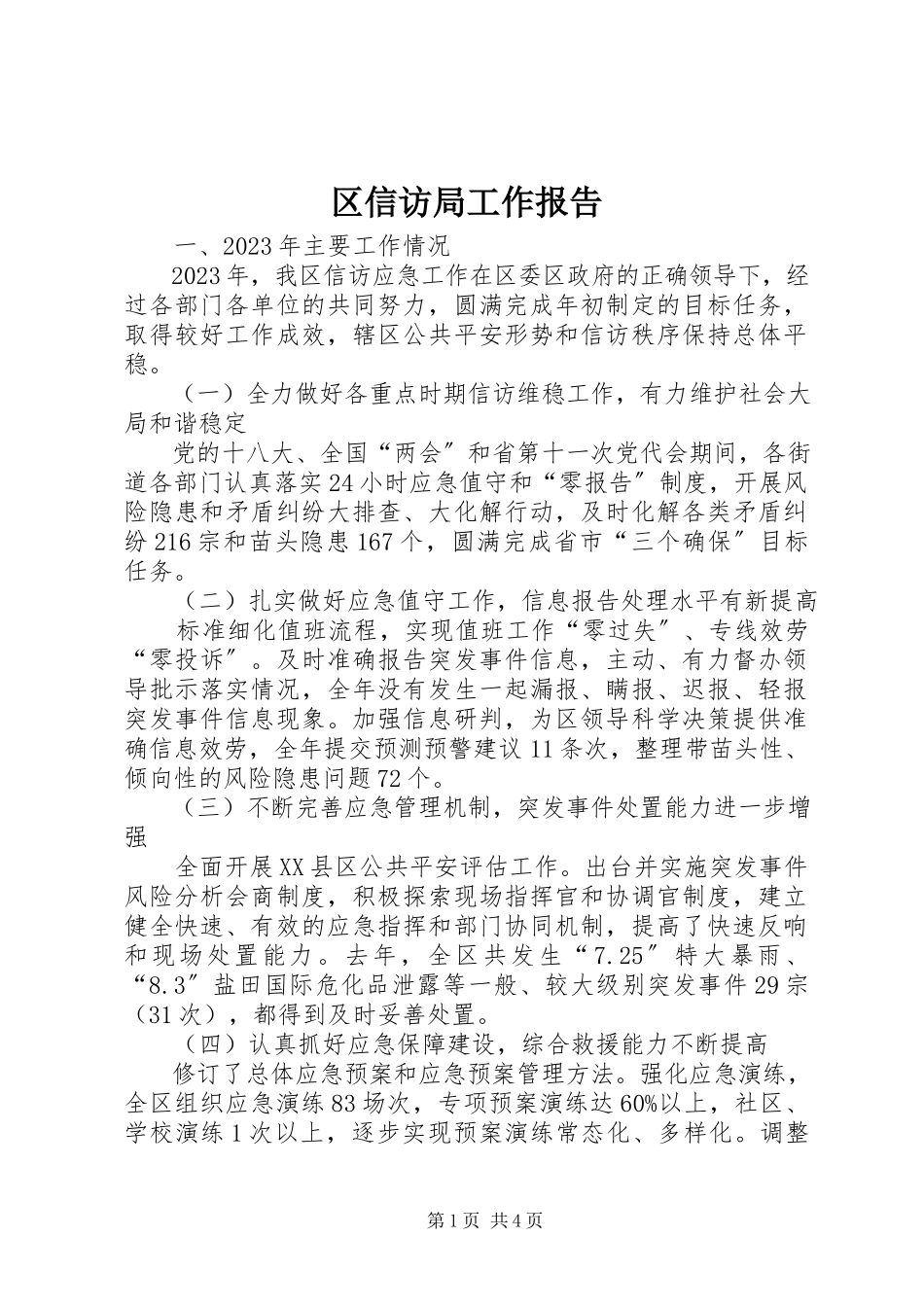 2023年区信访局工作报告.docx_第1页