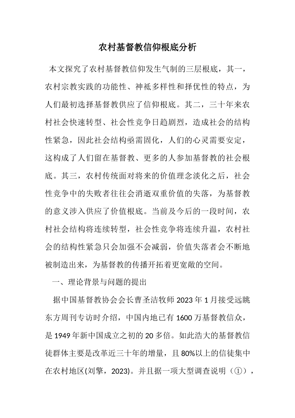 2023年农村基督教信仰基础分析.docx_第1页