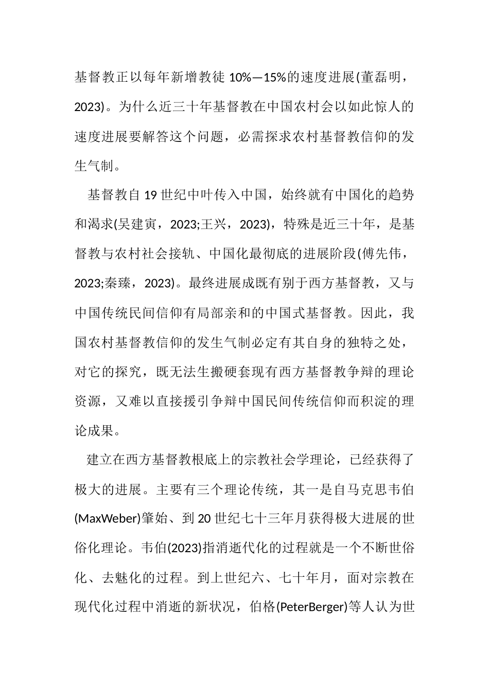 2023年农村基督教信仰基础分析.docx_第2页