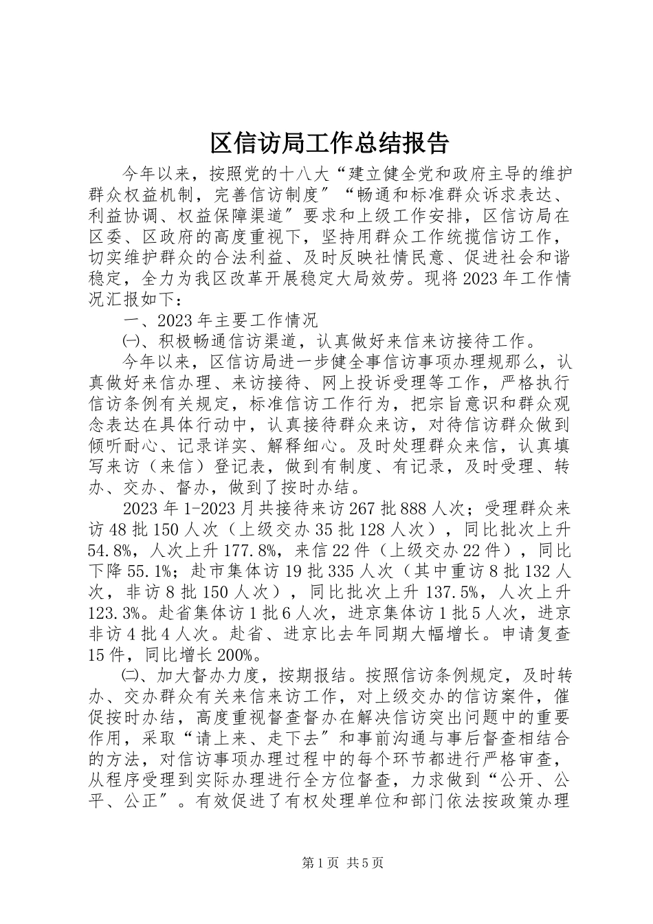 2023年区信访局工作总结报告.docx_第1页