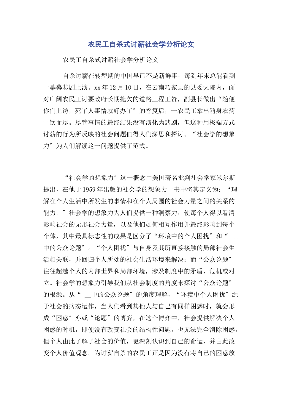 2023年农民工自杀式讨薪社会学分析论文.docx_第1页