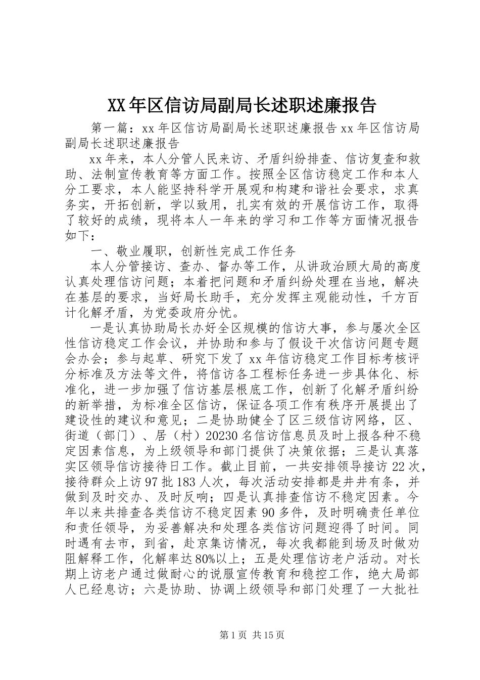 2023年区信访局副局长述职述廉报告.docx_第1页