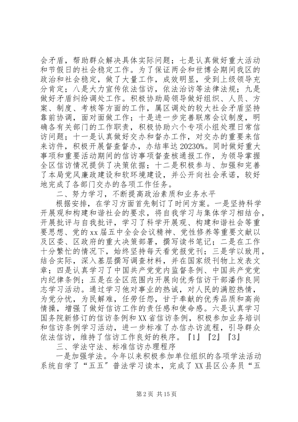 2023年区信访局副局长述职述廉报告.docx_第2页