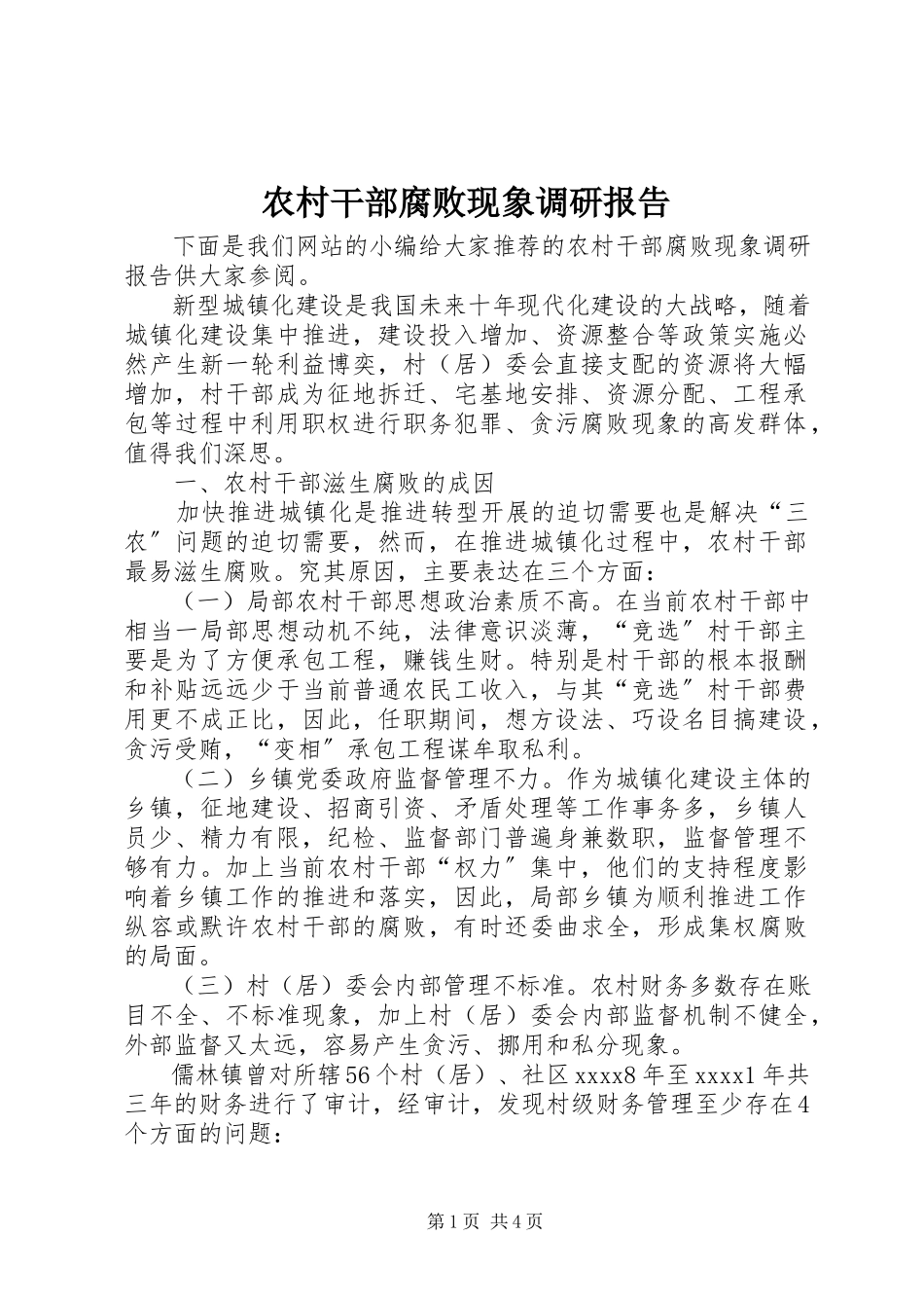 2023年农村干部腐败现象调研报告.docx_第1页