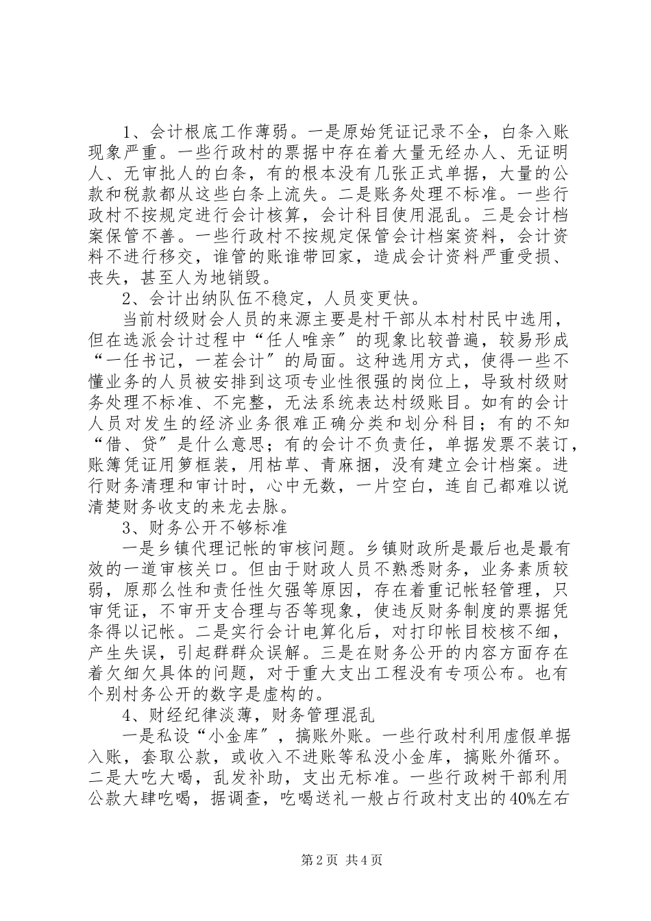 2023年农村干部腐败现象调研报告.docx_第2页