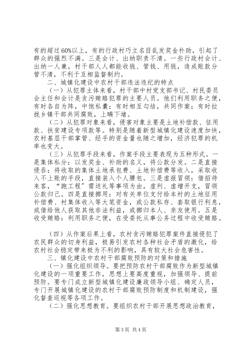 2023年农村干部腐败现象调研报告.docx_第3页