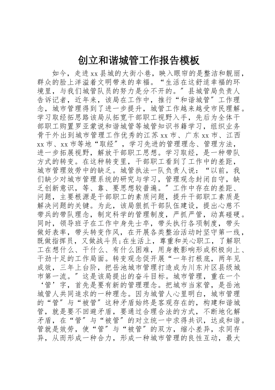 2023年创建和谐城管工作报告模板.docx_第1页