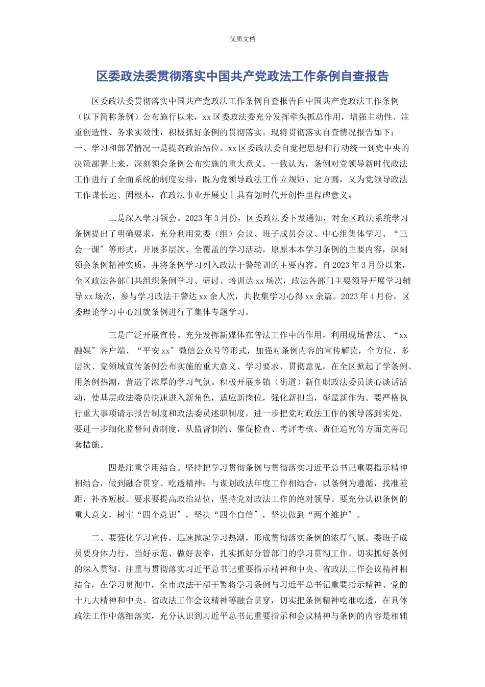 2023年区委政法委贯彻落实《中国共产党政法工作条例》自查报告.docx_第1页